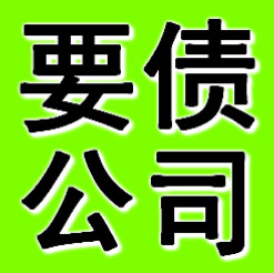 嘉兴要债公司