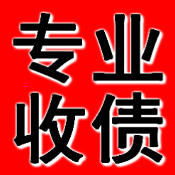 嘉兴收账公司