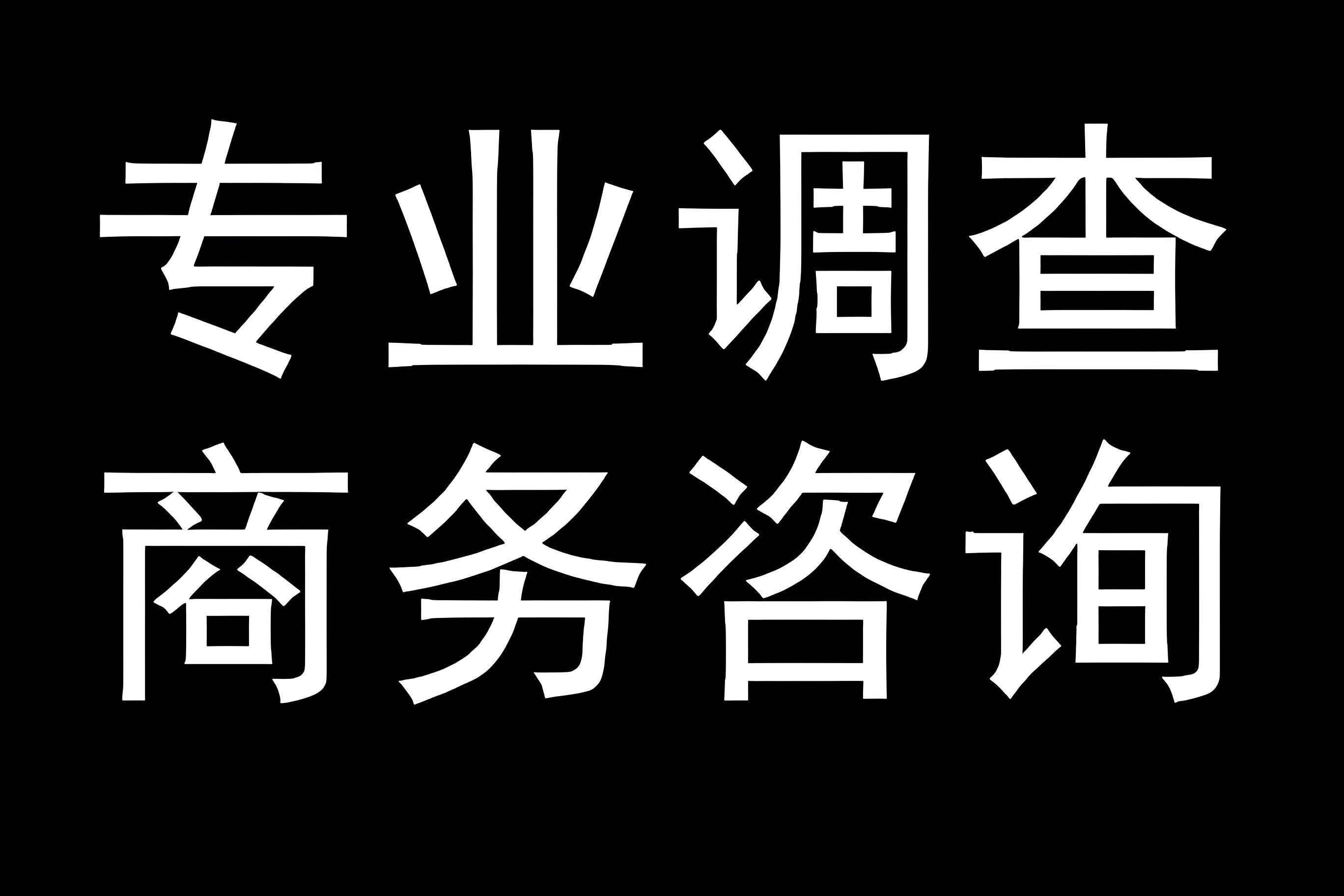 德阳企业商业调查 —— 破局装备制造、化工、建材痛点，为工业城发展护航